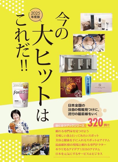 『今の大ヒットはこれだ!! 2025年度版』掲載