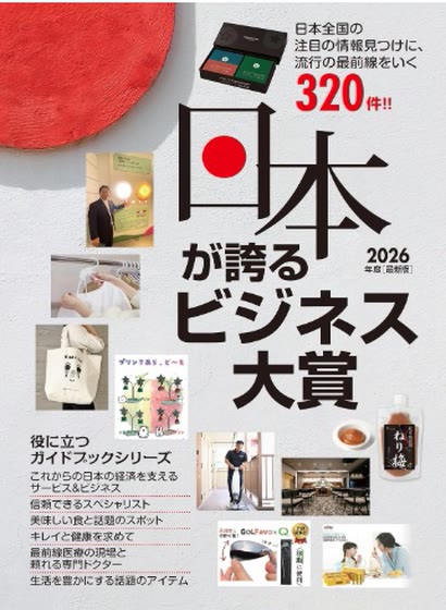 『日本が誇る ビジネス大賞 2026年度版』掲載