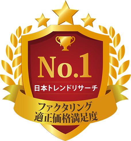 ファクタリング適正価格満足度No.1