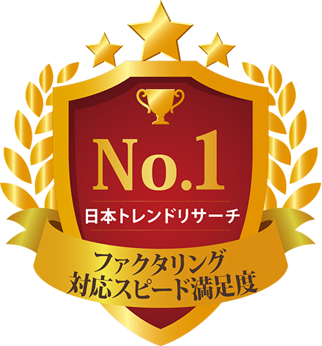 ファクタリング対応スピード満足度No.1