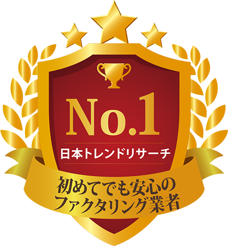 初めてでも安心のファクタリング業者No.1